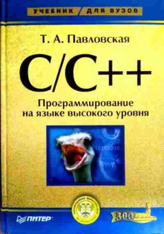 Книга Павловская Т.А. C C++ Программирование на языке высокого уровня, 11-19496, Баград.рф